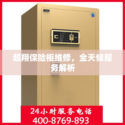 超翔保险柜维修，全天候服务解析