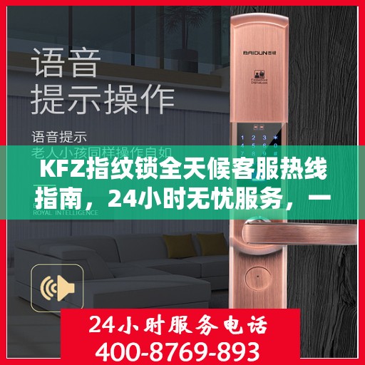 KFZ指纹锁全天候客服热线指南，24小时无忧服务，一文全解读