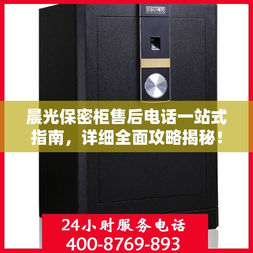 晨光保密柜售后电话一站式指南，详细全面攻略揭秘！