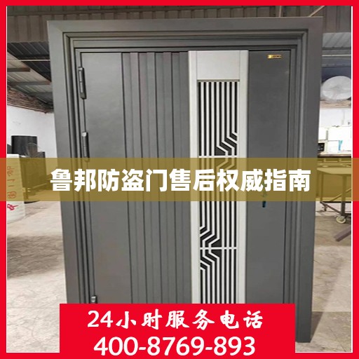 鲁邦防盗门售后权威指南