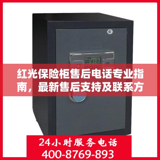 红光保险柜售后电话专业指南，最新售后支持及联系方式全攻略