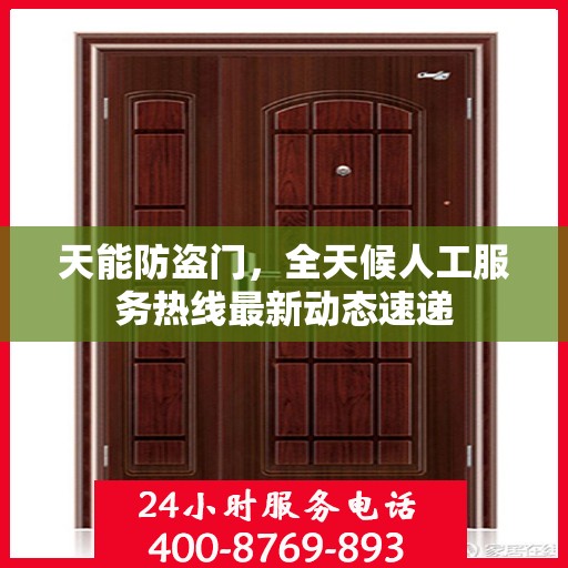天能防盗门，全天候人工服务热线最新动态速递