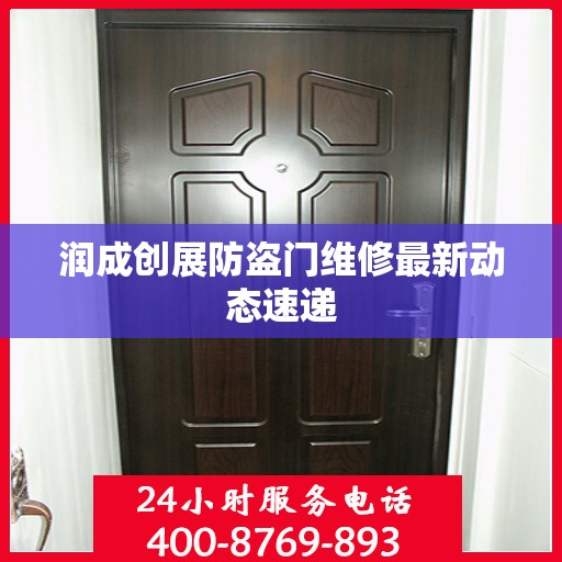 润成创展防盗门维修最新动态速递