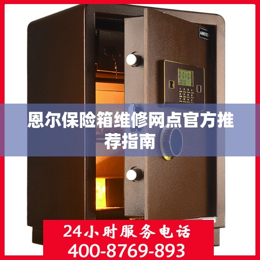 恩尔保险箱维修网点官方推荐指南