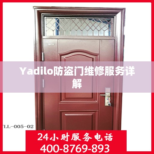 Yadilo防盗门维修服务详解