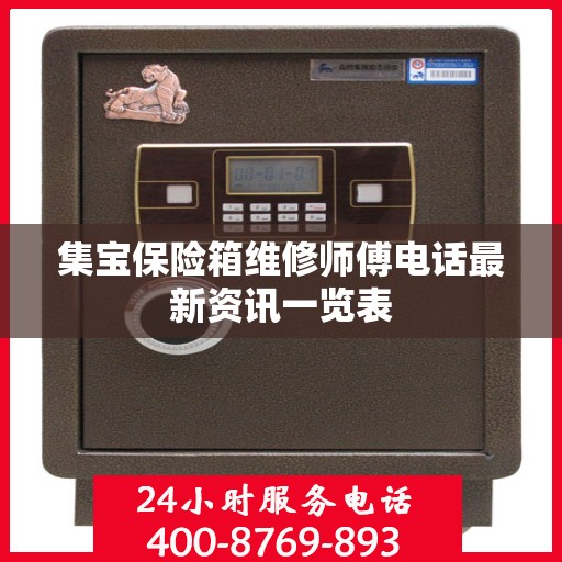 集宝保险箱维修师傅电话最新资讯一览表