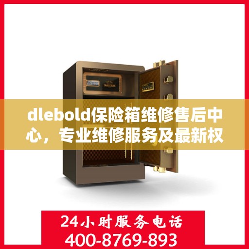 dlebold保险箱维修售后中心，专业维修服务及最新权威推荐指南