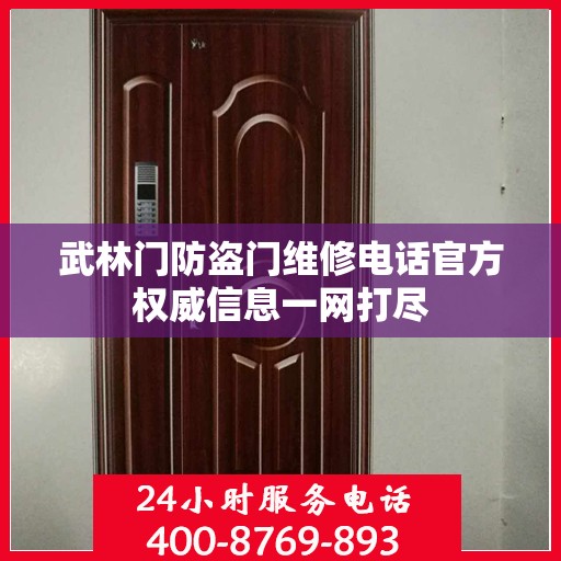 武林门防盗门维修电话官方权威信息一网打尽