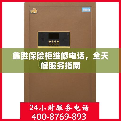 鑫胜保险柜维修电话，全天候服务指南