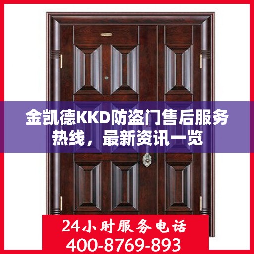 金凯德KKD防盗门售后服务热线，最新资讯一览