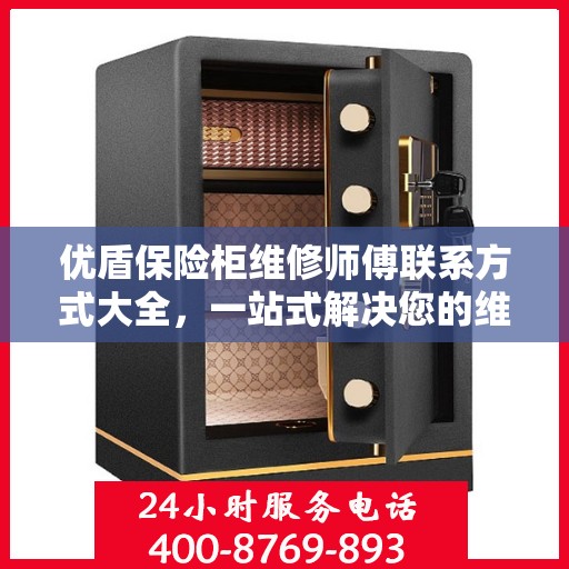 优盾保险柜维修师傅联系方式大全，一站式解决您的维修难题