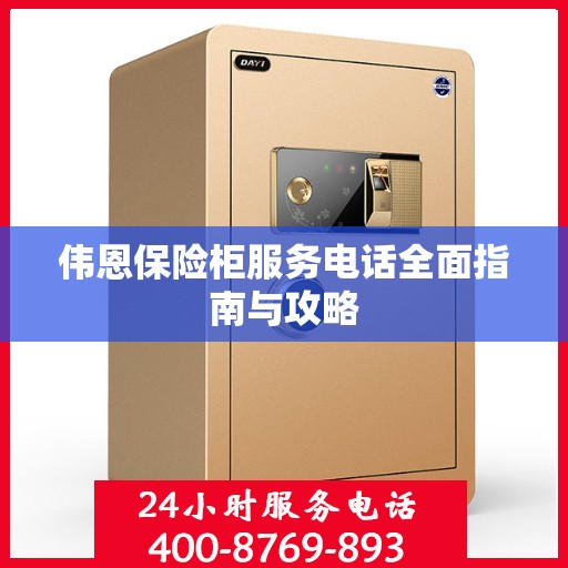 伟恩保险柜服务电话全面指南与攻略