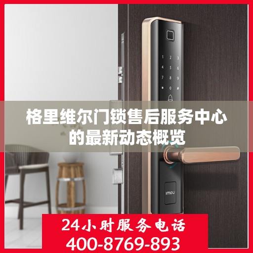 格里维尔门锁售后服务中心的最新动态概览