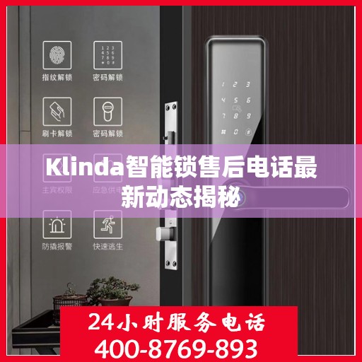 Klinda智能锁售后电话最新动态揭秘