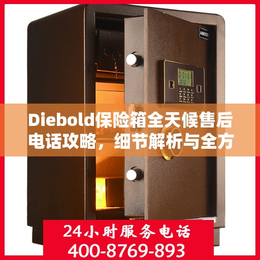 Diebold保险箱全天候售后电话攻略，细节解析与全方位服务体验