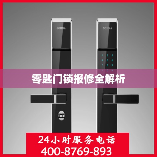 零匙门锁报修全解析