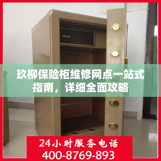 玖柳保险柜维修网点一站式指南，详细全面攻略