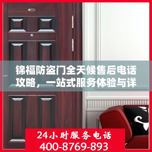 锦福防盗门全天候售后电话攻略，一站式服务体验与详细指南