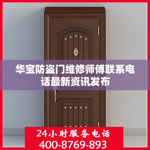华宝防盗门维修师傅联系电话最新资讯发布