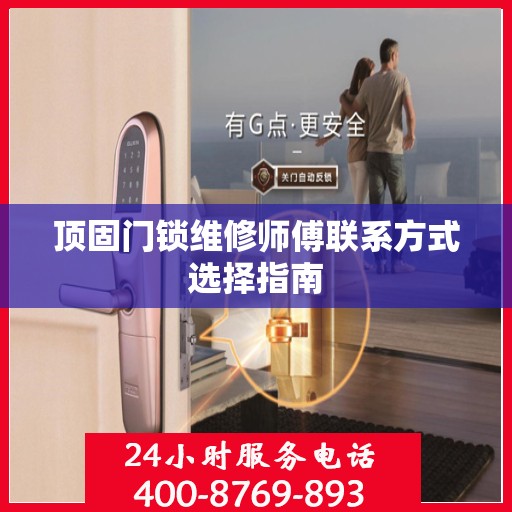 顶固门锁维修师傅联系方式选择指南