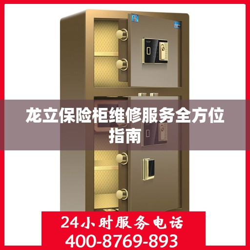 龙立保险柜维修服务全方位指南
