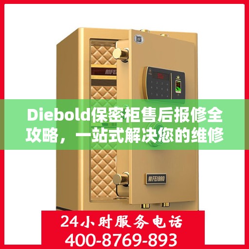 Diebold保密柜售后报修全攻略，一站式解决您的维修难题