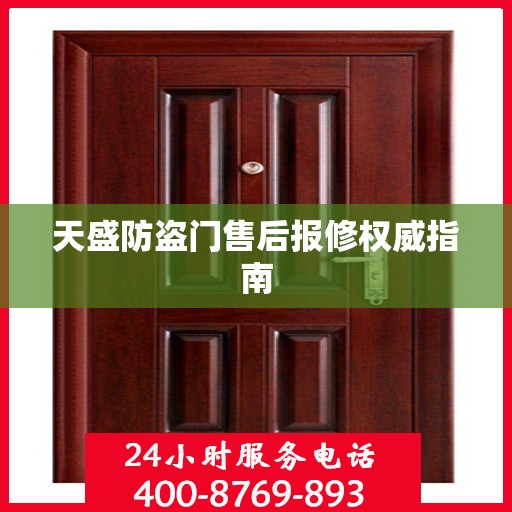 天盛防盗门售后报修权威指南