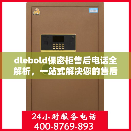 dlebold保密柜售后电话全解析，一站式解决您的售后疑问