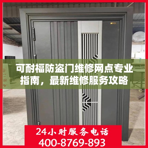 可耐福防盗门维修网点专业指南，最新维修服务攻略