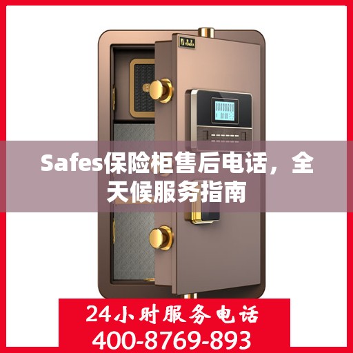 Safes保险柜售后电话，全天候服务指南