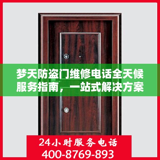 梦天防盗门维修电话全天候服务指南，一站式解决方案与详细攻略