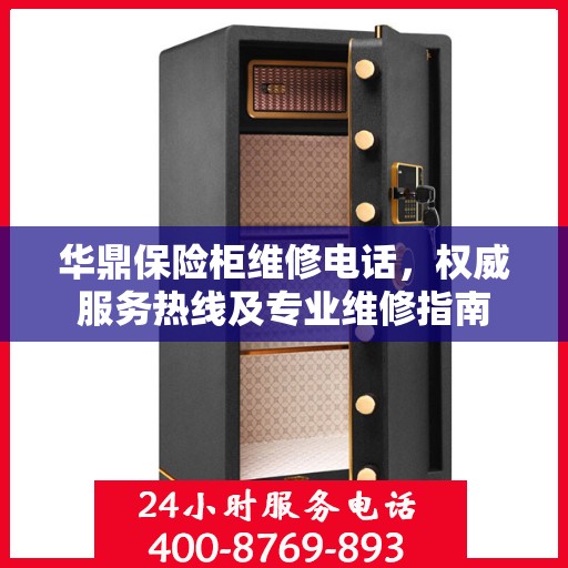 华鼎保险柜维修电话，权威服务热线及专业维修指南
