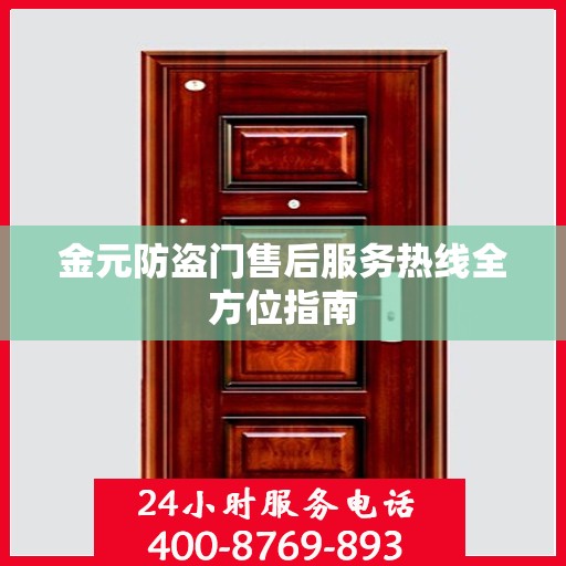 金元防盗门售后服务热线全方位指南