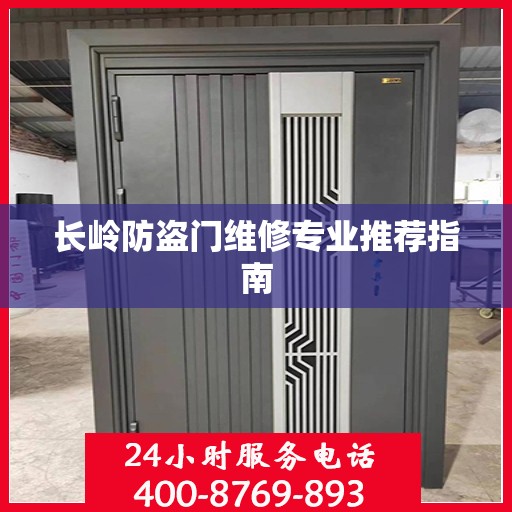 长岭防盗门维修专业推荐指南