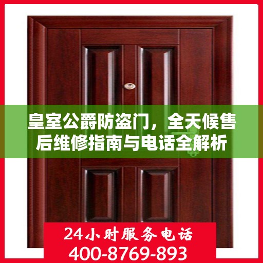 皇室公爵防盗门，全天候售后维修指南与电话全解析