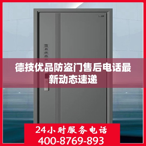 德技优品防盗门售后电话最新动态速递