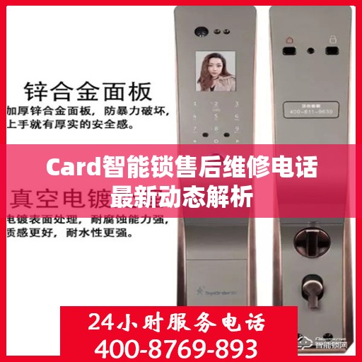 Card智能锁售后维修电话最新动态解析