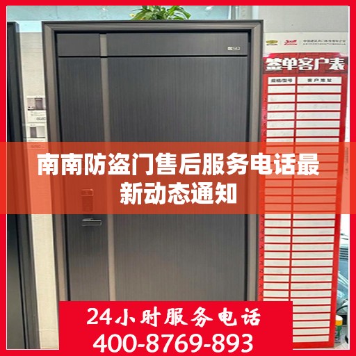 南南防盗门售后服务电话最新动态通知