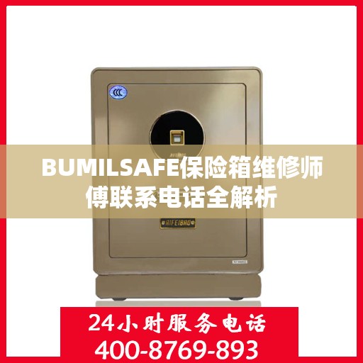BUMILSAFE保险箱维修师傅联系电话全解析
