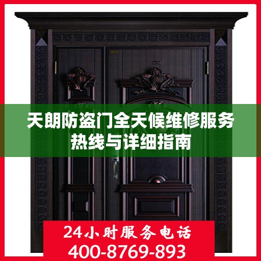 天朗防盗门全天候维修服务热线与详细指南