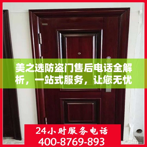 美之选防盗门售后电话全解析，一站式服务，让您无忧选购
