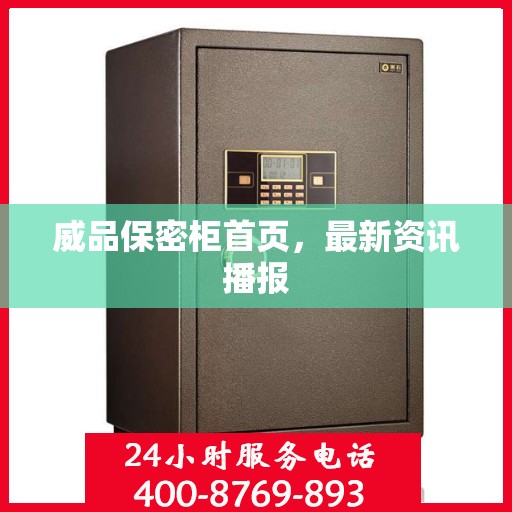 威品保密柜首页，最新资讯播报