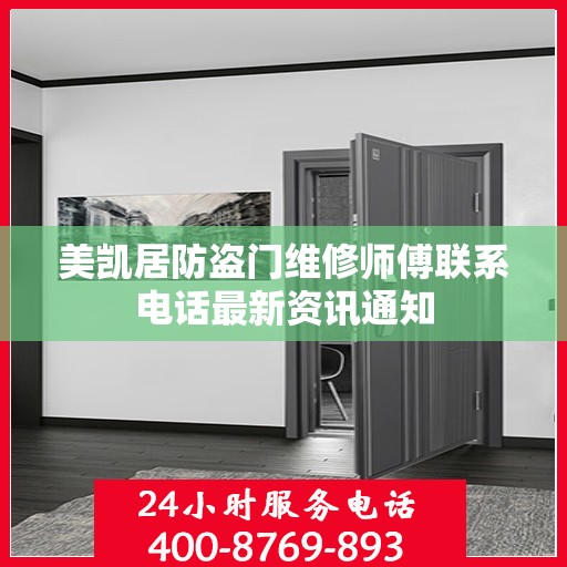 美凯居防盗门维修师傅联系电话最新资讯通知