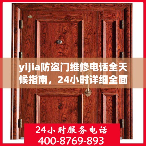 yijia防盗门维修电话全天候指南，24小时详细全面攻略