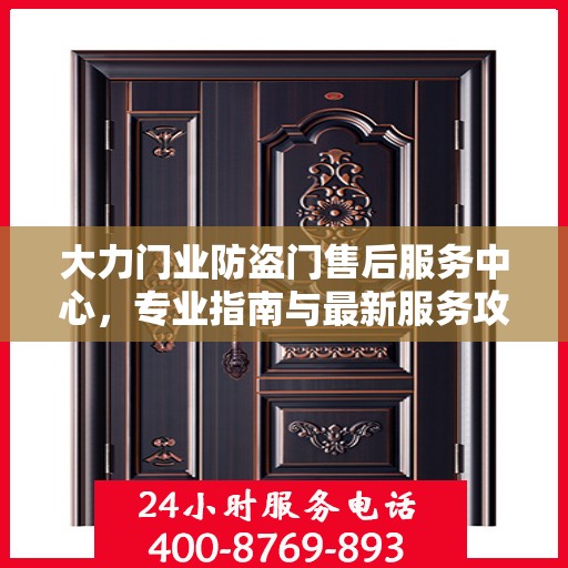 大力门业防盗门售后服务中心，专业指南与最新服务攻略