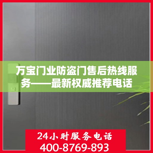 万宝门业防盗门售后热线服务——最新权威推荐电话