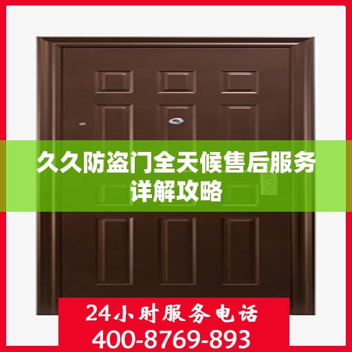 久久防盗门全天候售后服务详解攻略