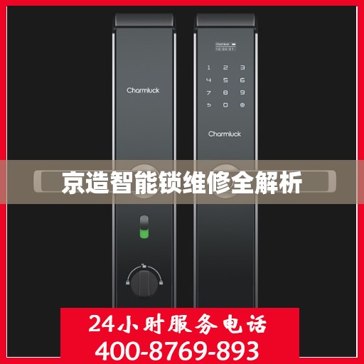 京造智能锁维修全解析