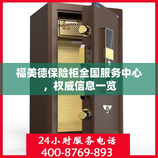 福美德保险柜全国服务中心，权威信息一览