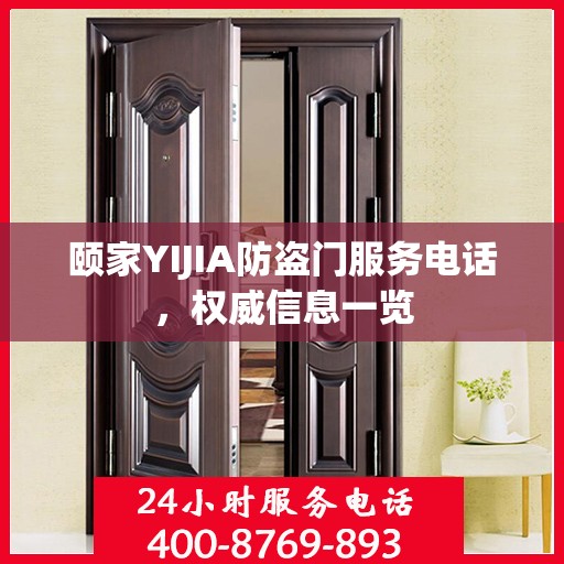 颐家YIJIA防盗门服务电话，权威信息一览